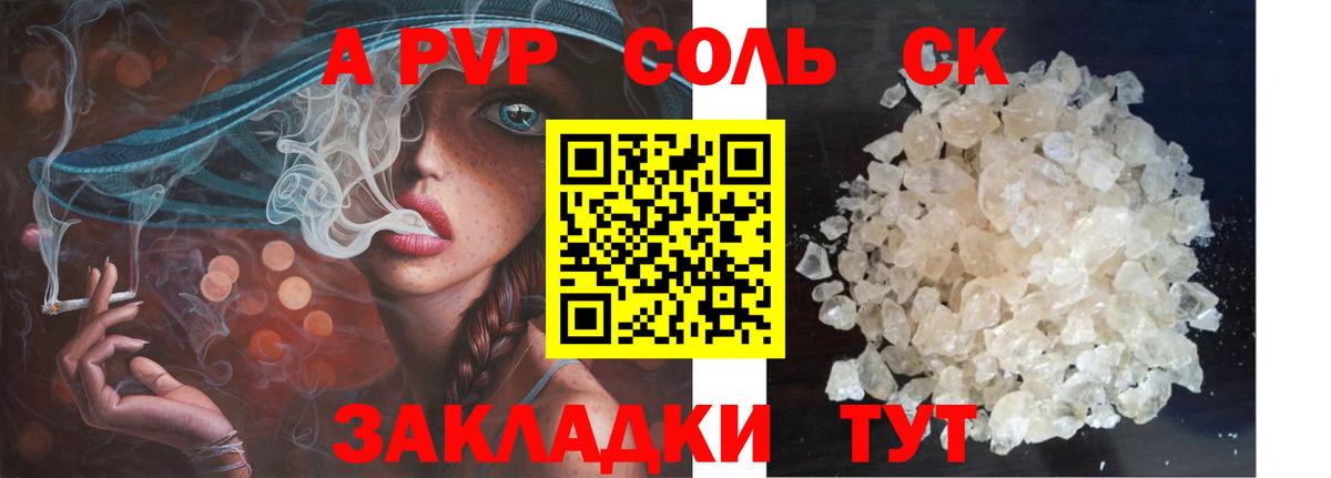 A-PVP Соль Балтийск