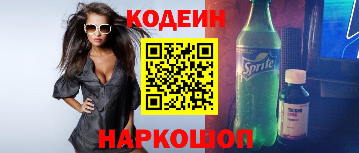 Codein напиток Lean (лин)  Кодеин Purple Drank  дарнет шоп  Балтийск  Вход с VPN 